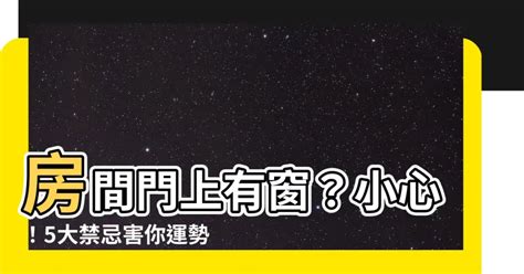 門上有窗|【門上有窗】門上有窗 小心漏財損健康！